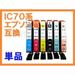 IC 70L ばら売り 互換インク EP-306 EP-706A EP-775A/AW EP-776A EP-805A/AR/AW EP-806AB/AR/AW EP-905A/F EP-906F EP-976A3