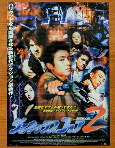チラシ 映画「ジュネックス・コップ ２」２０００年 、香港映画