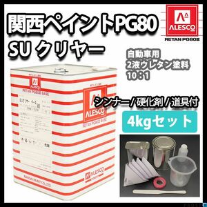 関西ペイント PG80 SU クリヤー 4kgセット（道具付き）/ 2液 ウレタン 塗料 Z26