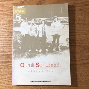 NA3475N428　Quruli Songbook　くるりソング・ブック　ギター弾き語り楽譜バンドスコア　2004年12月発行