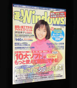 遊ぶ Windows　2000年3月号　□「10大ソフト」がもっと使えて便利にできる！ ◇釈 由美子　◎付録：CD-ROM(開封あり)付属　宝島社