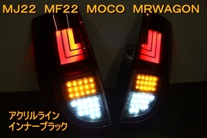 MRワゴン　モコ　ＭＧ２２Ｓ　ＭＦ２２Ｓ　ＬＥＤテール　インナーブラック　アクリルレクサスライン
