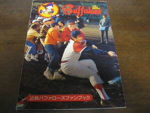 近鉄バファローズファンブック1976年/西本幸雄/鈴木啓示/柳田豊/太田幸司/佐々木恭介/クラレンスジョーンズ/羽田耕一/小川亨/有田修三