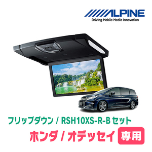 オデッセイ(RC系・H25/11～H29/10)専用セット　アルパイン / RSH10XS-R-B+KTX-H803K　10.1インチ・フリップダウンモニター