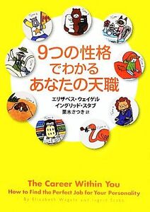 ９つの性格でわかるあなたの天職／エリザベスウェイゲル，イングリッドスタブ【著】，栗木さつき【訳】