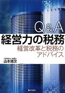 Ｑ＆Ａ　経営力の税務 経営改革と税務のアドバイス／山本清次【著】