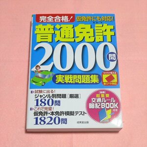 完全合格!普通免許2000問実戦問題集【クリポ発送/目立った傷や汚れ無/成美堂出版/長信一/赤シート対応】H0187