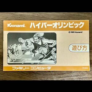 ファミコンカセット説明書 「ハイパーオリンピック」KONAMI コナミ ソフト ファミリーコンピュータ
