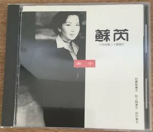 廢盤 蘇ルイ【牽手】Julie Su 台湾歌手 中古 1993年 UFO Group 出版 台湾版CD レア