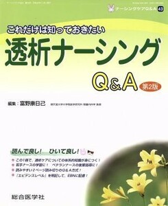 これだけは知っておきたい　透析ナーシングＱ＆Ａ　第２版 ナーシングケアＱ＆Ａ４３／メディカル