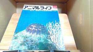 アニマルライフ20 1971年7月6日 発行