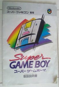 【送料込・追跡番号有】 説明書のみ　スーパーゲームボーイ　スーパーファミコン　シワあり