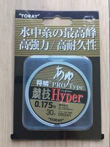 ☆ 高強力！高耐久性！　(東レ)　将鱗プロタイプ　鮎　競技ハイパー　0.175号　税込定価2750円　