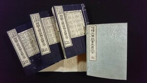 ｖ△△　明治期　増続大廣益会玉篇大全　全3冊揃い　明治16年　帙あり　和本　古書/R01