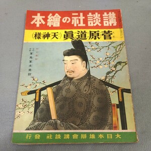 講談社の絵本◇菅原道真◇天神様◇支那事変◇軍馬軍犬美談◇昭和14年発行◇戦前◇えほん