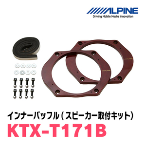 アルパイン / KTX-T171B　インナーバッフル・マツダ車用(スピーカー取付キット)　ALPINE正規販売店