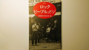 ロック・ピープル101 佐藤良明・柴田元幸編 新書館 村上春樹 岡崎京子 辻仁成 小沼純一 鷲田清一 ロックンロール 洋楽 事典