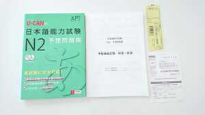 CD付 U-CAN 日本語能力試験 N2 予想問題集 定価1500円(税別) 中古 未使用に近い 美品 折れ有り