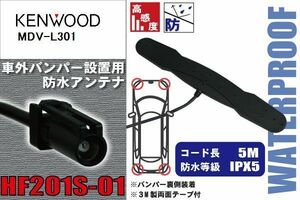 防水アンテナ ケンウッド KENWOOD 用 MDV-L301 車外取り付け フィルムレス バンパー 車 IP67 ナビ 高感度 アンテナケーブル 受信 コード