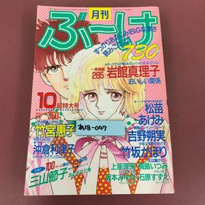 あ18-047 月刊 ぶ〜け 10月超特大号 1985 岩館真理子 集英社 ページ割れ有り焼けスレよれなど使用感有り