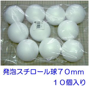 ●発泡スチロール球７０ｍｍ（素ボール７０mm）：１０個入り
