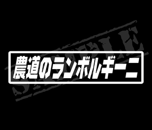 ★☆『農道のランボルギーニ』　パロディステッカー　4.5cm×17cm☆★