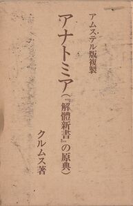 アムステル版複製 アナトミア（解体新書の原典） クルムス 日本世論調査研究所 原本複製 