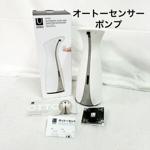 ▲ 現状品販売 umbra OTTO オートソープディスペンサー ホワイト センサー ポンプ アンブラ 箱付き 電池別売り 【OTAY-23】