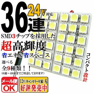 36連 SMD 3チップ LEDライト 24V用 白 ホワイト T10×29mm～41mm BA9S G14 ウェッジ球タイプ トラック 荷室 ルームライト ルームランプ