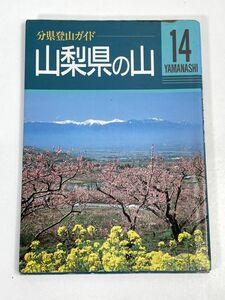 山梨県の山 分県登山ガイド１４　山村正光著　1993年 平成5年（初版）【H72711】