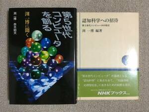 【情報工学】 渕一博 「認知科学への招待」+「第5世代コンピュータを創る」 2冊セット