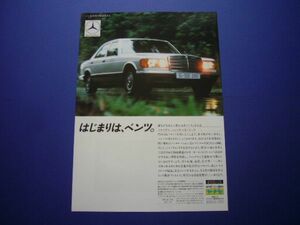 W126 ベンツ Sクラス 広告 280SE　検：ポスター カタログ