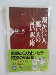 ★☆゜+. 書籍 頭がいい人、悪い人の術 新品 ゜+.☆★m212