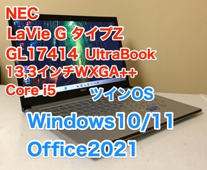[即決] NEC LaVie G タイプ Z GL17414 13.3 インチ ツイン OS Windows 10 & 11 インストール Office 2021 薄型 軽量 875グラム PC