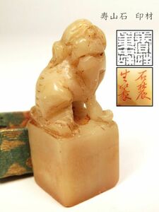 【1003】中国　書道具　篆刻家 (著名人)　買取品　古い 寿山石　印材 獅子（64） (初品　買取品)