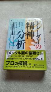 トレーダーの精神分析