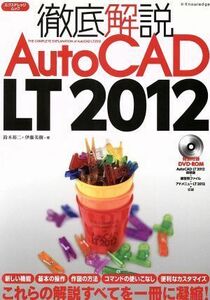 徹底解説ＡｕｔｏＣＡＤ　ＬＴ２０１２ エクスナレッジムック／鈴木裕二(著者),伊藤美樹(著者)