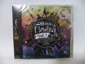 ★未開封 佐藤サン、もう1杯 Presents 朗読CD Flowing Vol.1