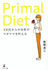 Ｐｒｉｍａｌ　Ｄｉｅｔ ３０代からの女性のワガママを叶える／枡田浩二(著者)