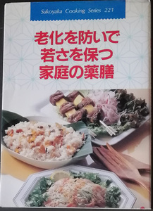 ◆◇送料無料！【老化を防いで若さを保つ家庭の薬膳】　「Sukoyaka Cooking Series 221」 ◇◆