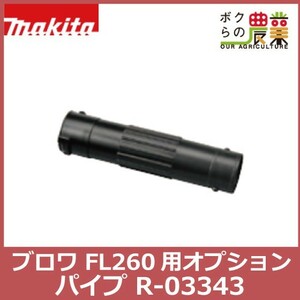 マキタ ブロワ FL260用オプションパーツ パイプ R-03343