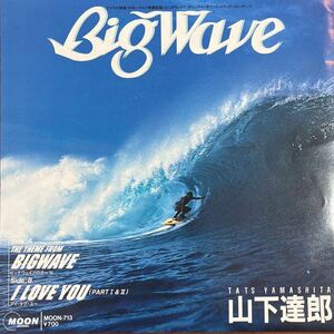 7inch■和モノ/山下達郎/Tatsuro Yamashita/Big Wave/MOON 713/EP/7インチ/45rpm