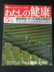 Ba7 00132 わたしの健康 1978年5月特大号 ガンの名医全国案内 こんな患者は医師にきらわれる 腎臓病 更年期障害 健康野菜ツルムラサキ 他