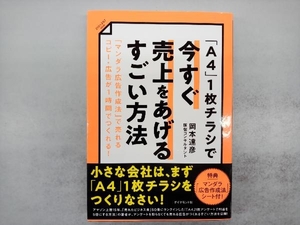 「A4」1枚チラシで今すぐ売上をあげるすごい方法 岡本達彦