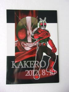 参考資料 KAKERO 2012.8.10 同人誌 / 仮面ライダー2号 オリジナル・短編コミック