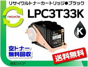 【2本セット】 LP-S7160/LP-S7160Z/LP-S716C8/LP-S71C7対応 リサイクルトナー LPC3T33K ブラック LPC3T32Kの大容量 エプソン用