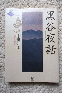 黒谷夜話 (JP文庫) 中里介山 平成22年初版