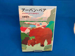 アーバン・ベア となりのヒグマと向き合う 佐藤喜和