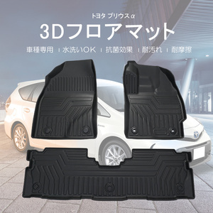 トヨタ プリウスα 3Dフロアマット 40系 ZVW41系 立体 ズレ防止 防水 防汚 防砂 カーマット 内装 ラバーマット 保護 パーツ カー用品 DF139