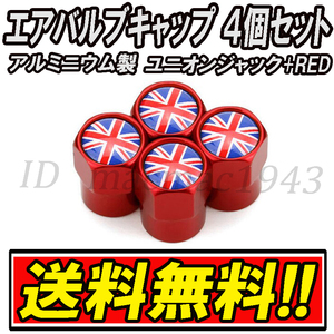 ■送料無料 イギリス 英国 国旗 エアバルブ 4個セット アルミ ユニオンジャック ロータス mini ミニ クーパー ホイール CR エアーバルブ 18